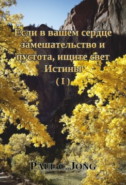 Если в вашем сердце замешательство и пустота, ищите свет Истины (I)