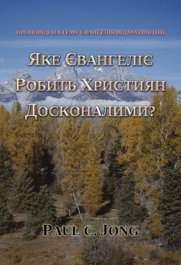 Проповіді на тему Євангелія від Матвія (III) - ЯКЕ ЄВАНГЕЛІЄ РОБИТЬ ХРИСТИЯН ДОСКОНАЛИМИ?