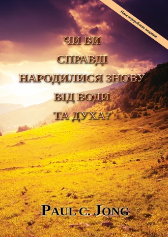 Чи ви справді народилися знову від води та духа? [Нове перероблене видання]