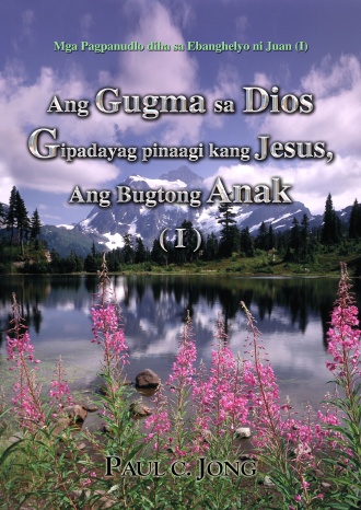 Mga Pagpanudlo diha sa Ebanghelyo ni Juan (Ⅰ) - Ang Gugma sa Dios Gipadayag pinaagi kang Jesus, Ang Bugtong Anak (Ⅰ)