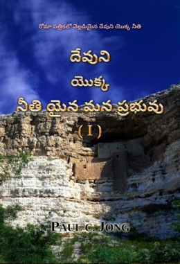 రోమా పత్రికలో వెల్లడియైన దేవుని యొక్క నీతి - దేవుని యొక్క నీతి యైన మన ప్రభువు ( I )