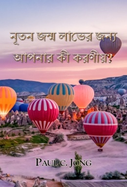 নূতন জন্ম লাভের জন্য আপনার কী করণীয়?