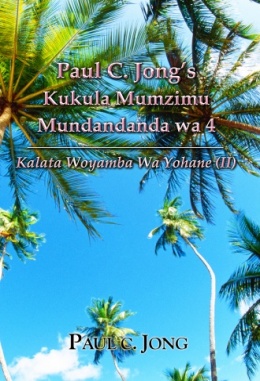 Paul C. Jong’s Kukula Mumzimu Mundandanda wa 4 - Kalata Woyamba Wa Yohane (Ⅱ)