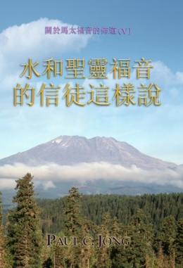 關於馬太福音的佈道(Ⅴ) - 水和聖靈福音的信徒這樣說 關於馬太福音的佈道(Ⅴ) - 水和聖靈福音的信徒這樣說