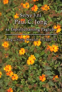 Serye 3 ni Paul C. Jong sa Espirituhanong Pagtubo - Ang Unang Sinulat ni Juan (Ⅰ)