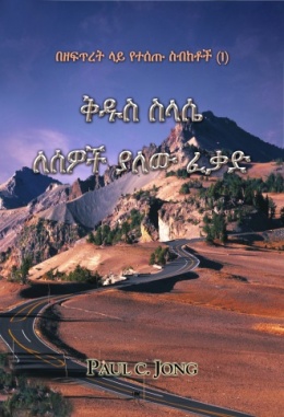 በዘፍጥረት ላይ የተሰጡ ስብከቶች (Ⅰ) - ቅዱስ ስላሴ ለሰዎች ያለው ፈቃድ በዘፍጥረት ላይ የተሰጡ ስብከቶች (Ⅰ) - ቅዱስ ስላሴ ለሰዎች ያለው ፈቃድ