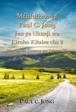 Mfululizo wa Paul C. Jong Juu ya Ukuaji wa Kiroho Kitabu cha 4 - Waraka wa Kwanza wa Yohana (Ⅱ) Mfululizo wa Paul C. Jong Juu ya Ukuaji wa Kiroho Kitabu cha 4 - Waraka wa Kwanza wa Yohana (Ⅱ)