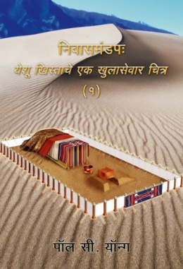 निवासमंडपः येशू ख्रिस्ताचे एक खुलासेवार चित्र (Ⅰ)