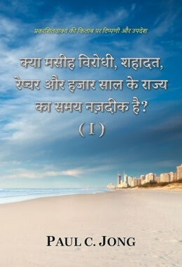 प्रकाशितवाक्य की किताब पर टिप्पणी और उपदेश - क्या मसीह विरोधी, शहादत, रेप्चर और हजार साल के राज्य का समय नज़दीक है? ( I ) प्रकाशितवाक्य की किताब पर टिप्पणी और उपदेश - क्या मसीह विरोधी, शहादत, रेप्चर और हजार साल के राज्य का समय नज़दीक है? ( I )
