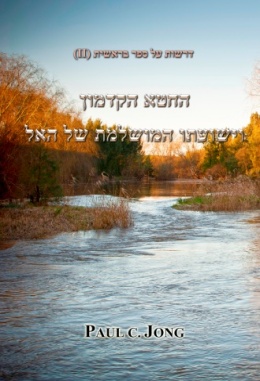 דרשות על ספר בראשית (II) - החטא הקדמון וישועתו המושלמת של האל דרשות על ספר בראשית (II) - החטא הקדמון וישועתו המושלמת של האל