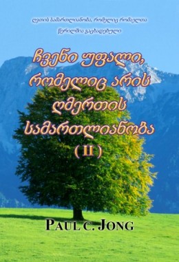 ღვთის სამართლიანობა, რომელიც რომაელთა წერილშია გაცხადებული - ჩვენი უფალი, რომელიც არის ღმერთის სამართლიანობა (Ⅱ)