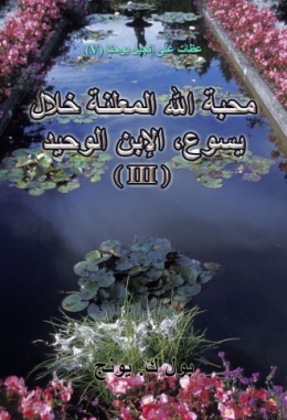 عظات على انجيل يوحنا (V) - محبة الله المعلنة خلال يسوع، الإبن الوحيد (III)