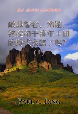 關於《啟示錄》的注釋和佈道 - 敵基督者、殉難、被提和千禧年王國的時代來臨了嗎? (Ⅰ) 關於《啟示錄》的注釋和佈道 - 敵基督者、殉難、被提和千禧年王國的時代來臨了嗎? (Ⅰ)
