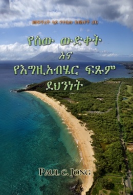 በዘፍጥረት ላይ የተሰጡ ስብከቶች (Ⅱ) - የሰው ውድቀት እና የእግዚአብሄር ፍጹም ደህንነት በዘፍጥረት ላይ የተሰጡ ስብከቶች (Ⅱ) - የሰው ውድቀት እና የእግዚአብሄር ፍጹም ደህንነት