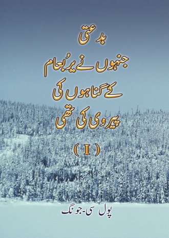 بدعتی،جنہوں نے یرُبعام کے گناہوں کی پیروی کی تھی (I)