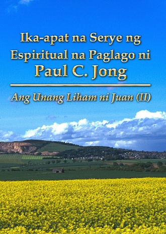 Ika-apat na Serye ng Espiritual na Paglago ni Paul C. Jong - Ang Unang Liham ni Juan (Ⅱ)