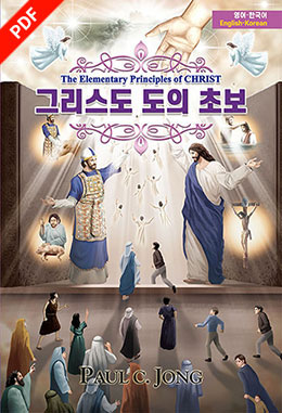 [English－Korean] The Elementary Principles of CHRIST－그리스도 도의 초보