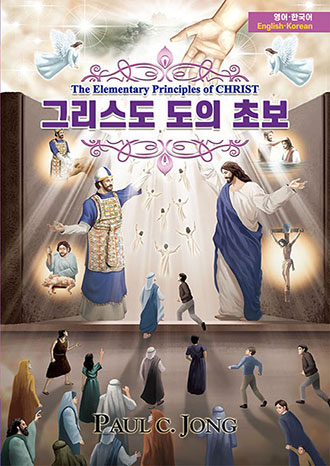 [English－Korean] The Elementary Principles of CHRIST－그리스도 도의 초보