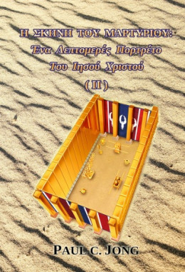 Η ΣΚΗΝΗ ΤΟΥ ΜΑΡΤΥΡΙΟΥ: Ένα Λεπτομερές Πορτρέτο Του Ιησού Χριστού (Ⅱ) Η ΣΚΗΝΗ ΤΟΥ ΜΑΡΤΥΡΙΟΥ: Ένα Λεπτομερές Πορτρέτο Του Ιησού Χριστού (Ⅱ)