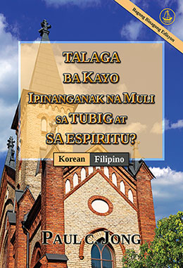 [Tagalog－한국어] TALAGA BA KAYO IPINANGANAK NA MULI SA TUBIG AT SA ESPIRITU? [Bagong Binagong Edisyon]－당신은 진정 물과 성령으로 거듭났습니까? [신개정판]