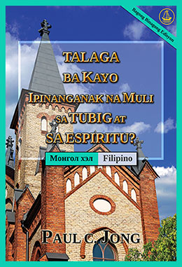 [Tagalog－Монгол хэл] TALAGA BA KAYO IPINANGANAK NA MULI SA TUBIG AT SA ESPIRITU? [Bagong Binagong Edisyon]－ЧИ ҮНЭХЭЭР УС, СҮНСЭЭС ДАХИН ТӨРСӨН ҮҮ? [Шинэчлэн Засварласан Хэвлэл]