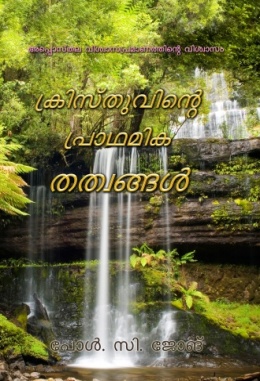 ക്രിസ്തുവിന്‍റെ പ്രാഥമിക തത്വങ്ങള്‍