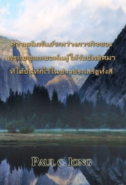 ความสัมพันธ์ระหว่างภารกิจของพระเยซู และยอห์นผู้ให้รับบัพติศมาที่ได้บันทึกไว้ในข่าวประเสริฐทั้งสี่