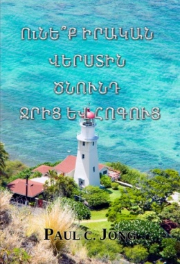 ՈւՆԵ՞Ք ԻՐԱԿԱՆ ՎԵՐՍՏԻՆ ԾՆՈՒՆԴ ՋՐԻՑ ԵՎ ՀՈԳՈՒՑ