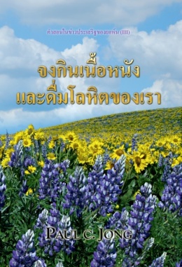 คำสอนของข่าวประเสริฐของยอห์น (III) - จงกินเนื้อหนังและดื่มโลหิตของเรา คำสอนของข่าวประเสริฐของยอห์น (III) - จงกินเนื้อหนังและดื่มโลหิตของเรา