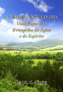 O TABERNÁCULO (Ⅲ): Uma Figura do Evangelho da Água e do Espírito