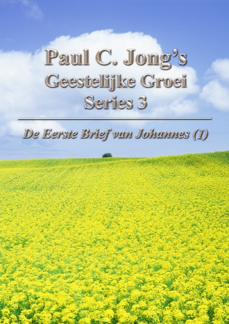 Paul C. Jong’s Geestelijke Groei Series 3 - De Eerste Brief van Johannes (Ⅰ)