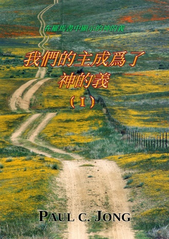 在羅馬書中顯示的神的義 - 我們的主成爲了神的義 (Ⅰ)