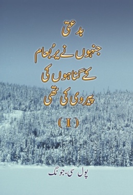 بدعتی،جنہوں نے یرُبعام کے گناہوں کی پیروی کی تھی (I) بدعتی،جنہوں نے یرُبعام کے گناہوں کی پیروی کی تھی (I)