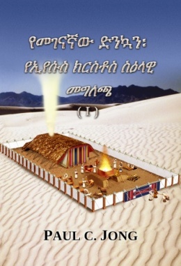 የመገናኛው ድንኳን፡ የኢየሱስ ክርስቶስ ስዕላዊ መግለጫ (I) የመገናኛው ድንኳን፡ የኢየሱስ ክርስቶስ ስዕላዊ መግለጫ (I)