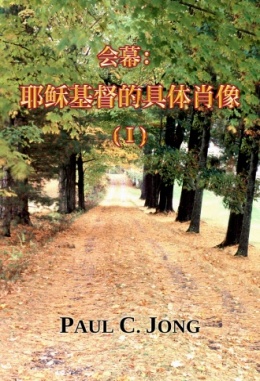 会幕 : 耶稣基督的具体肖像 (Ⅰ) 会幕 : 耶稣基督的具体肖像 (Ⅰ)