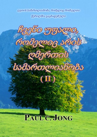 ღვთის სამართლიანობა, რომელიც რომაელთა წერილშია გაცხადებული - ჩვენი უფალი, რომელიც არის ღმერთის სამართლიანობა (Ⅱ)