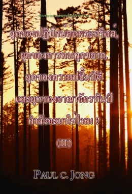 ยุคของปฏิปักษ์ต่อพระคริสต์, ยุคของการทนทุกข์ยาก, ยุคของความปลื้มปีติ และยุคของอาณาจักรพันปีกำลัง จะมาใช่ไหม ? (Ⅱ) ยุคของปฏิปักษ์ต่อพระคริสต์, ยุคของการทนทุกข์ยาก, ยุคของความปลื้มปีติ และยุคของอาณาจักรพันปีกำลัง จะมาใช่ไหม ? (Ⅱ)