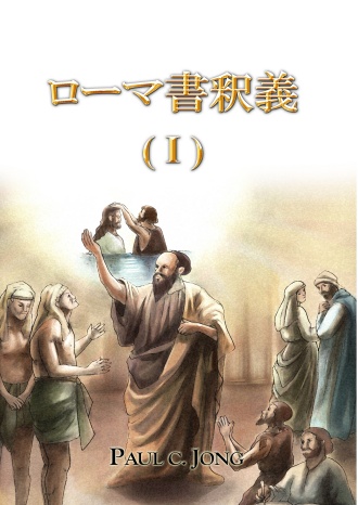 ローマ書釈義 ( I )