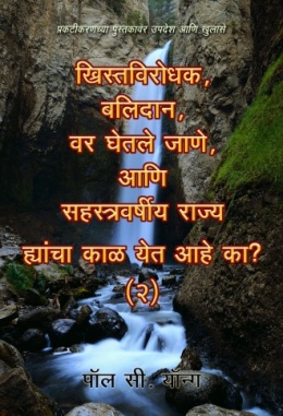 प्रकटीकरणच्या पुस्तकावर उपदेश आणि खुलासे - ख्रिस्तविरोधक, बलिदान, वर घेतले जाणे, आणि सहस्त्रवर्षीय राज्य ह्रांचा काळ येत आहे का? (Ⅱ)