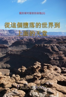 關於馬可福音的佈道(Ⅱ) - 從這個墮落的世界到上面的天堂 關於馬可福音的佈道(Ⅱ) - 從這個墮落的世界到上面的天堂