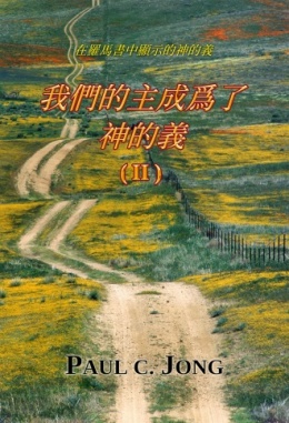 在羅馬書中顯示的神的義 - 我們的主成爲了神的義 (Ⅱ) 在羅馬書中顯示的神的義 - 我們的主成爲了神的義 (Ⅱ)