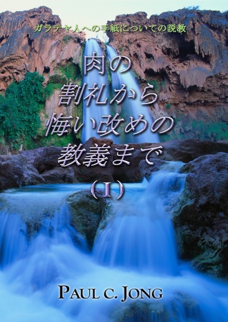 ガラテヤ人への手紙についての説教 - 肉の割礼から悔い改めの教義まで (Ⅰ)
