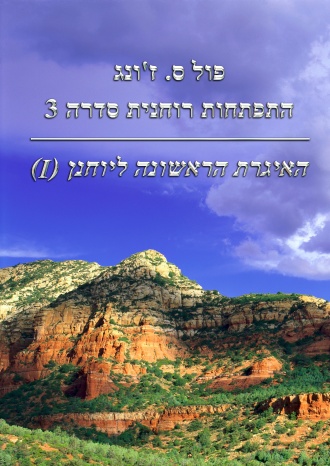 פול ס. ז`ונג התפתחות רוחנית סדרה 3 - האיגרת הראשונה ליוחנן (I)