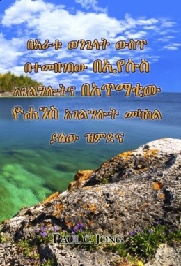 በአራቱ ወንጌላት ውስጥ በተመዘገበው በኢየሱስ አገልግሎትና በአጥማቂው ዮሐንስ አገልግሎት መካከል ያለው ዝምድና በአራቱ ወንጌላት ውስጥ በተመዘገበው በኢየሱስ አገልግሎትና በአጥማቂው ዮሐንስ አገልግሎት መካከል ያለው ዝምድና