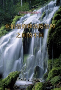关于创世记的布道 (Ⅴ) - 亚伯信仰和该隐信仰之间的不同 关于创世记的布道 (Ⅴ) - 亚伯信仰和该隐信仰之间的不同