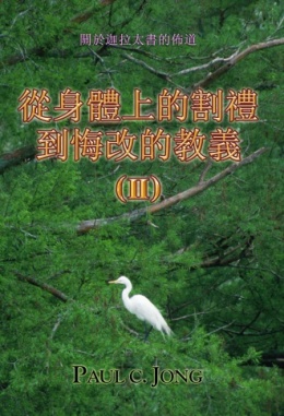 關於迦拉太書的佈道 - 從身體上的割禮到悔改的教義 (Ⅱ) 關於迦拉太書的佈道 - 從身體上的割禮到悔改的教義 (Ⅱ)