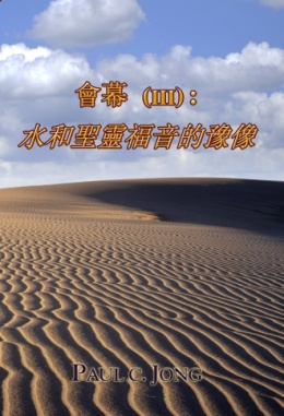 會幕 (Ⅲ): 水和聖靈福音的豫像 會幕 (Ⅲ): 水和聖靈福音的豫像