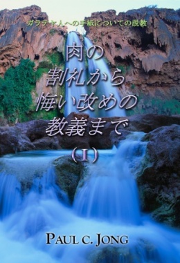 ガラテヤ人への手紙についての説教 - 肉の割礼から悔い改めの教義まで (Ⅰ) ガラテヤ人への手紙についての説教 - 肉の割礼から悔い改めの教義まで (Ⅰ)