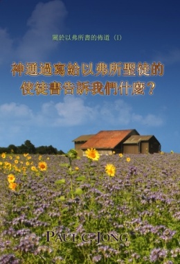 關於以弗所書的佈道 (Ⅰ) - 神通過寫給以弗所聖徒的使徒書告訴我們什麼? 關於以弗所書的佈道 (Ⅰ) - 神通過寫給以弗所聖徒的使徒書告訴我們什麼?