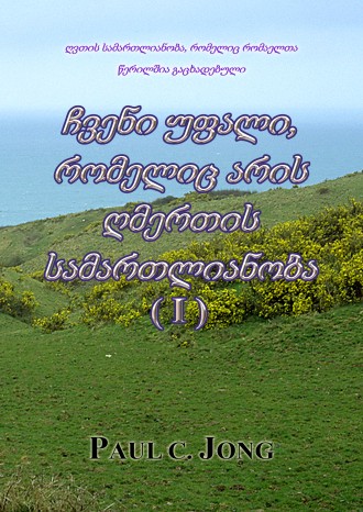 ღვთის სამართლიანობა, რომელიც რომაელთა წერილშია გაცხადებული - ჩვენი უფალი, რომელიც არის ღმერთის სამართლიანობა (Ⅰ)